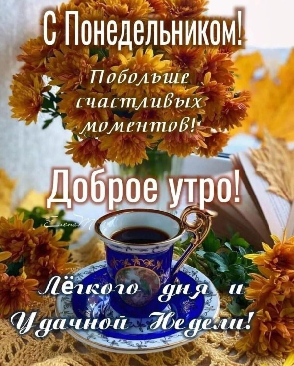 доброе воскресное осеннее утро