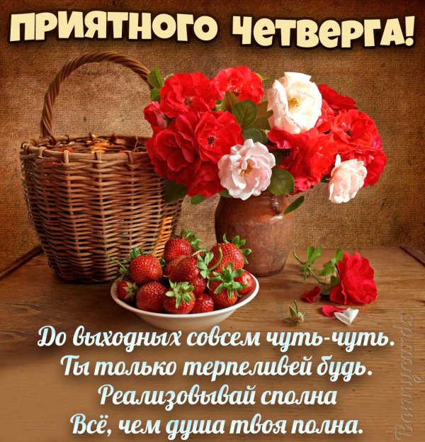 четверг открытки красивые