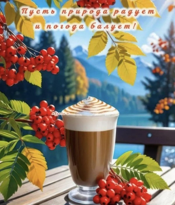 осеннего доброго утра