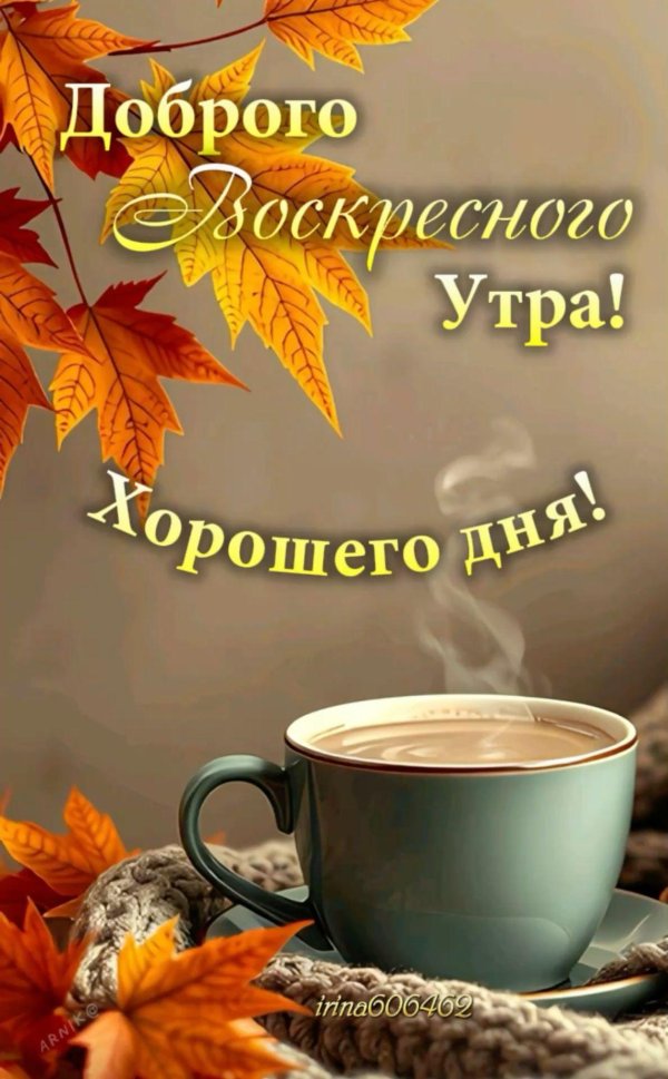 доброе октябрьское утро воскресенья