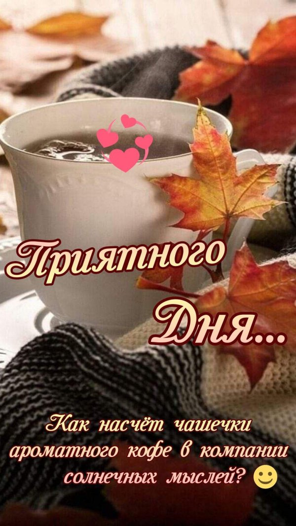 осеннее кофе