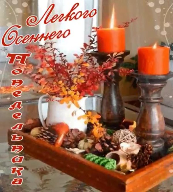 Доброе утро четверга осенние