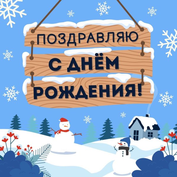 с днем рождения зима
