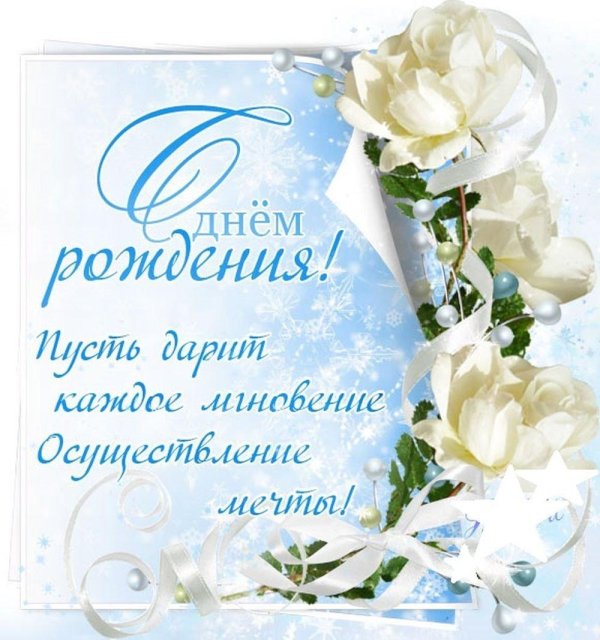 для поздравления с днем рождения