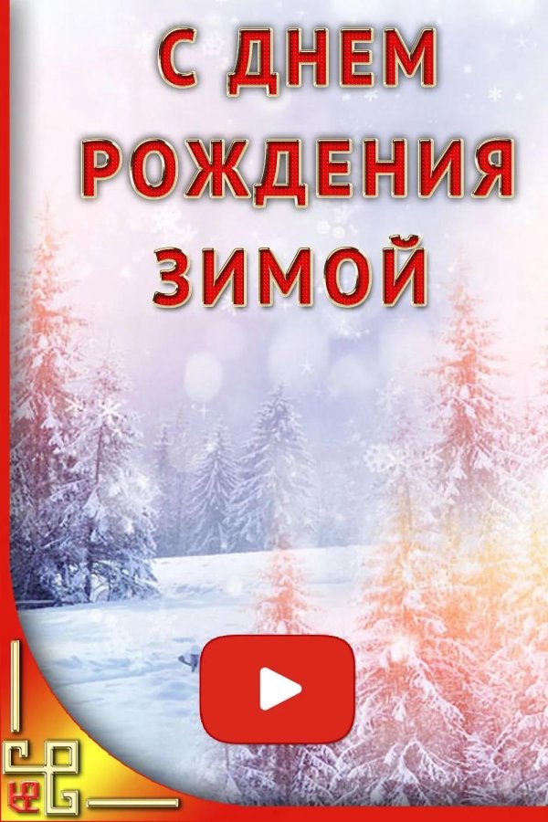с днем рождения зима