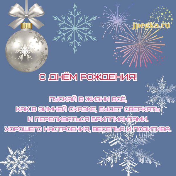 поздравление с днем рождения зимой