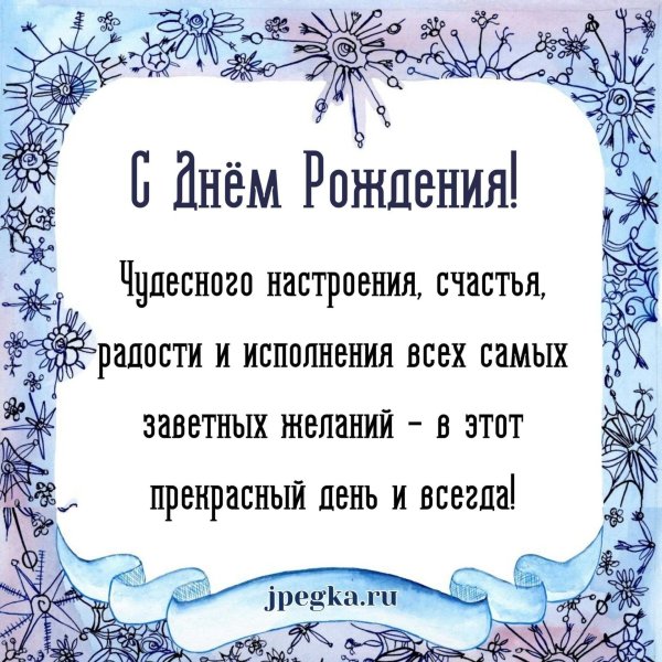 зимнее поздравление с днем рождения