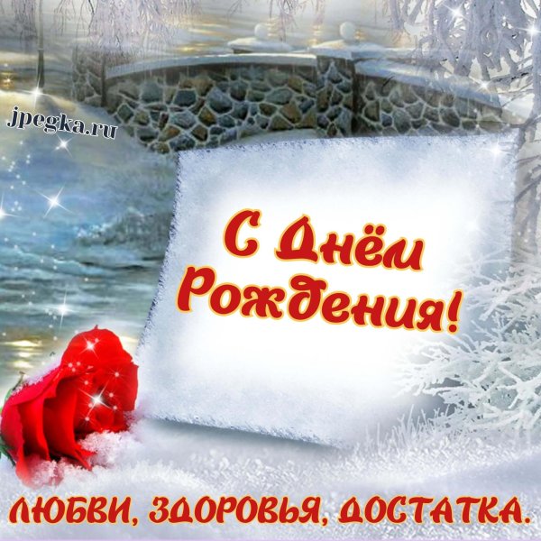 красивая зимняя открытка с днем рождения