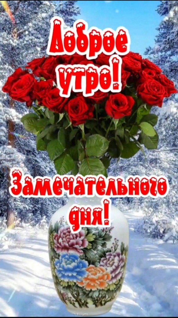 доброго зимнего утра вторника