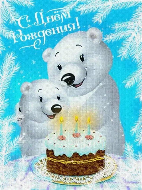 открытка на день рождение