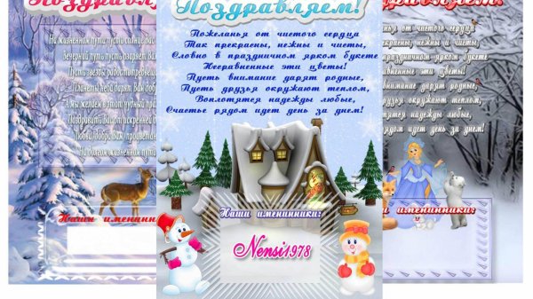 поздравление зимних именинников