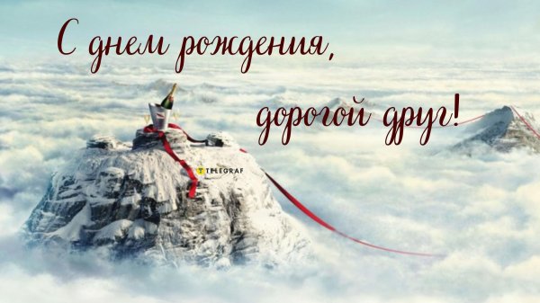 с днем рождения мужчине горы