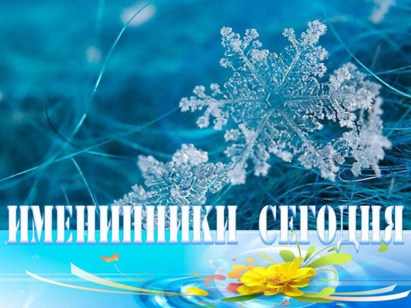 январские именинники