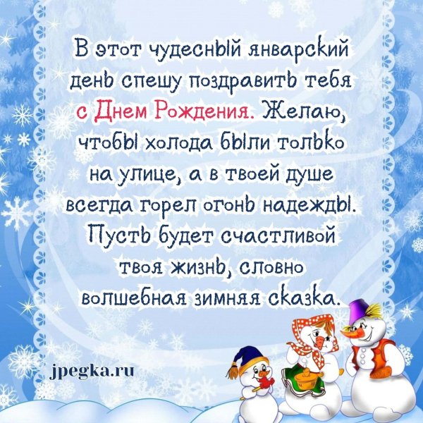поздравление с днем рождения зимой