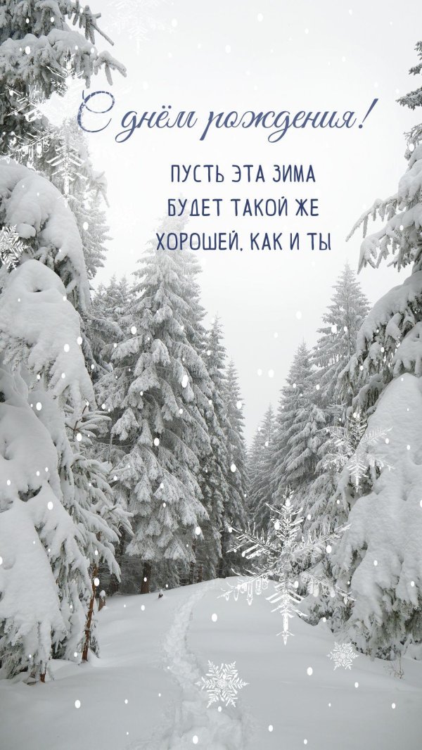 с днем рождения женщине зима