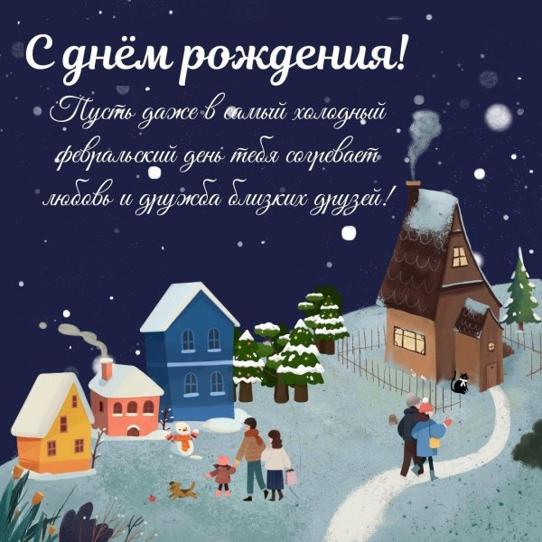 С днем рождения зимние