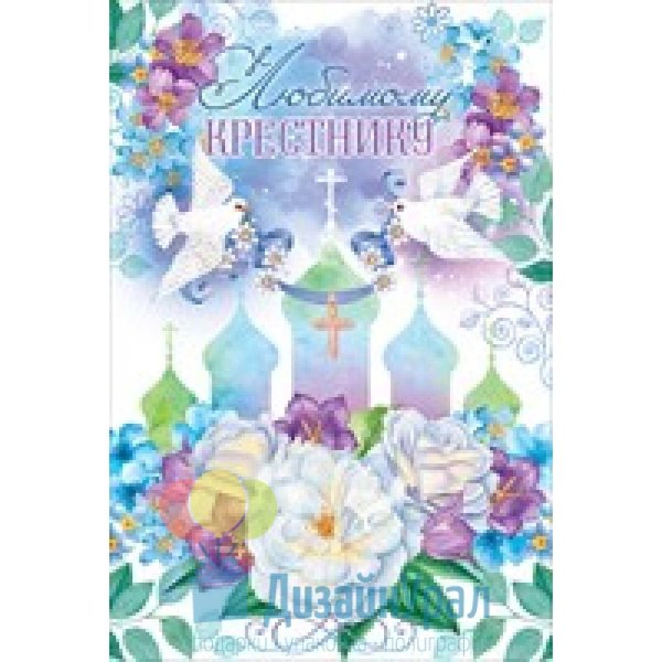 открытка крестнику