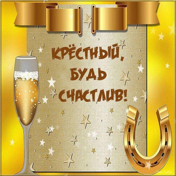 с днднем рождения крестный