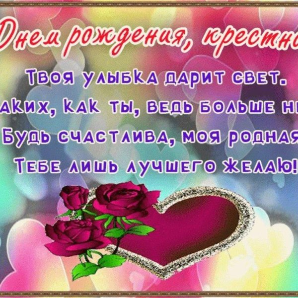 с днем рождения для крестной
