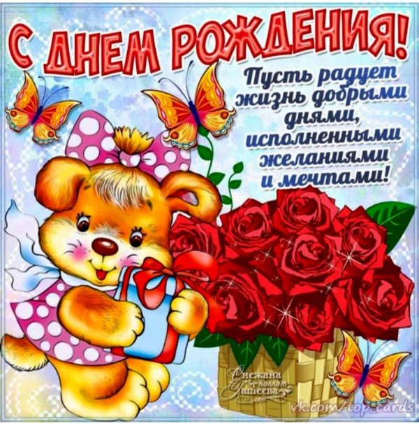 поздравление на день рождение