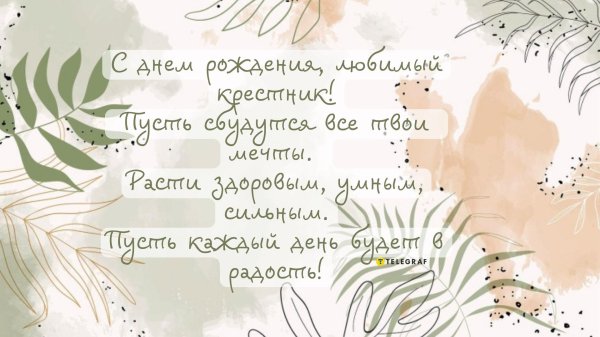 крестной с днем рождения от крестника