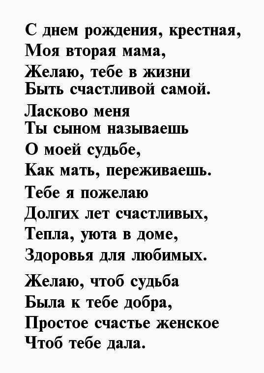 стих для крёстной мамы на день рождения
