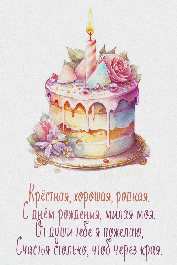 открытка на день рождения крестной