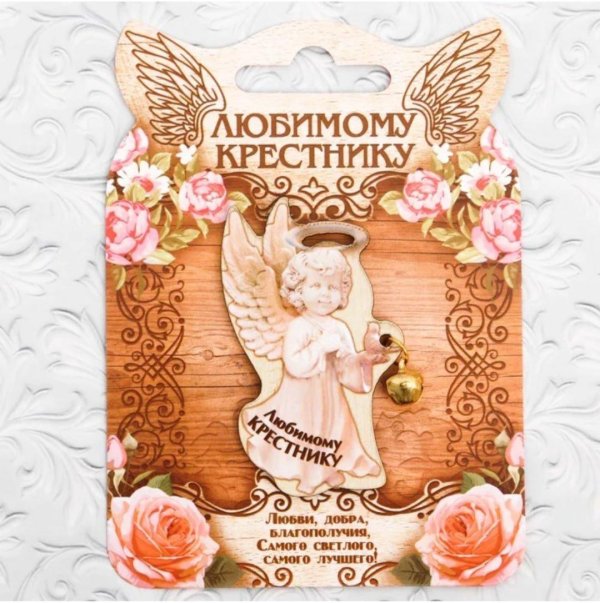любимому крестнику