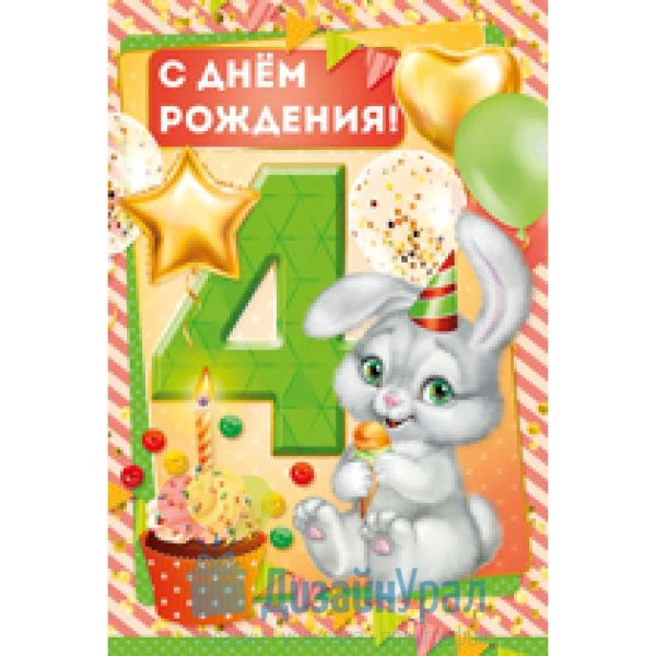 день рождения 4 года