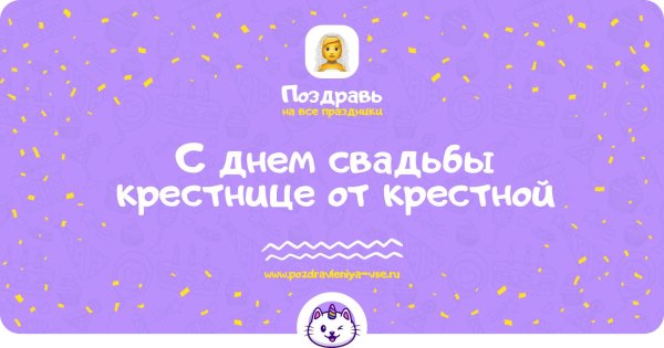 поздравление с днём свадьбы крестнице от крестной