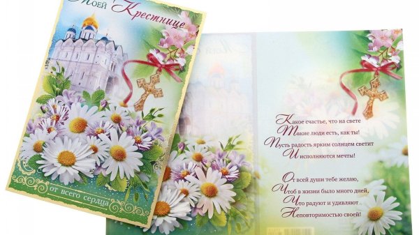 день рождения крестницы поздравления от крестной