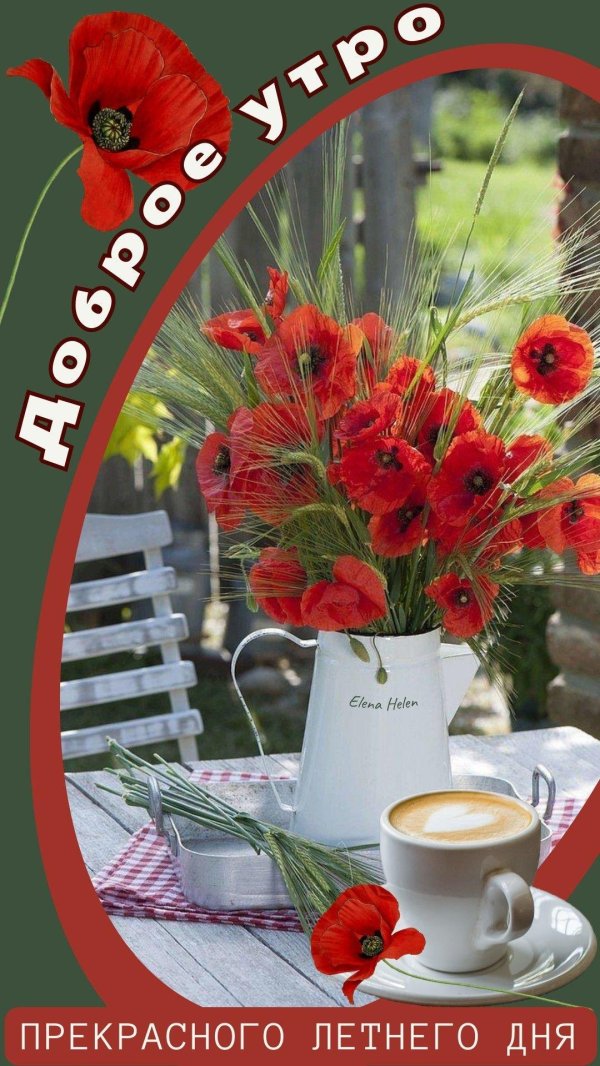 доброго летнего утра