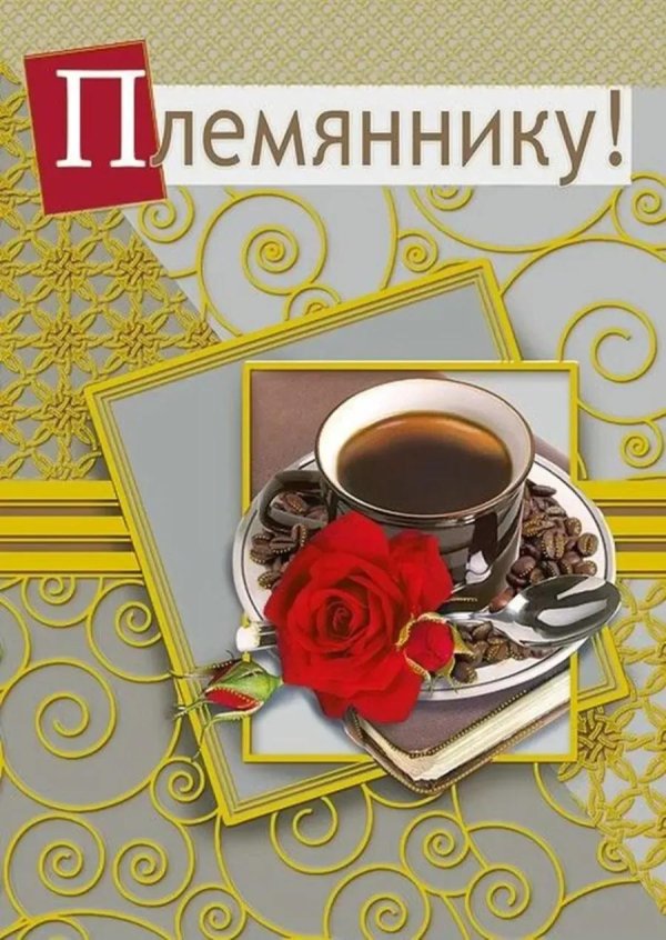 племянника с днем рождения