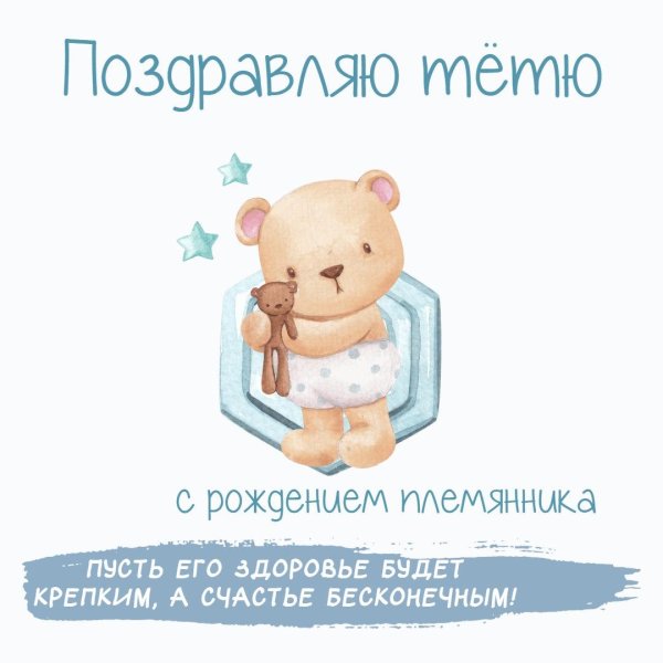 поздравить с рождением племянника