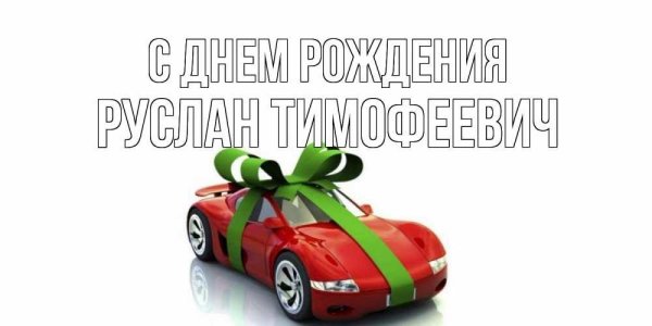 азат с днём рождения открытки