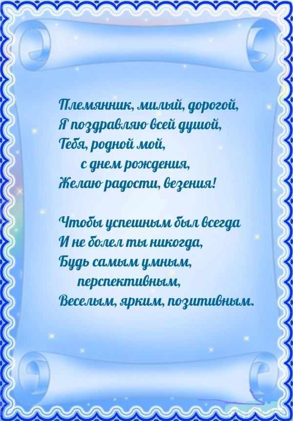 пожелания племяннику