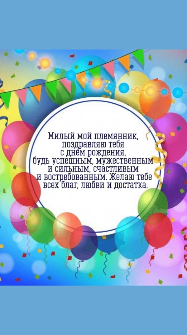 племянника с днем рождения