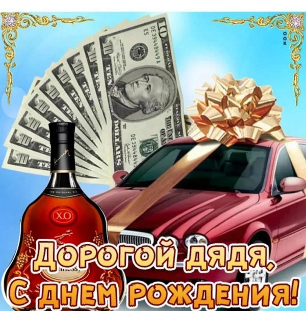 дяде с днем рождения