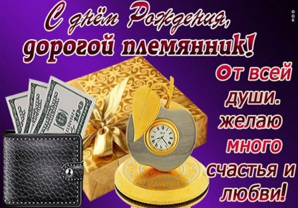 с днём рождения дорогой племянник