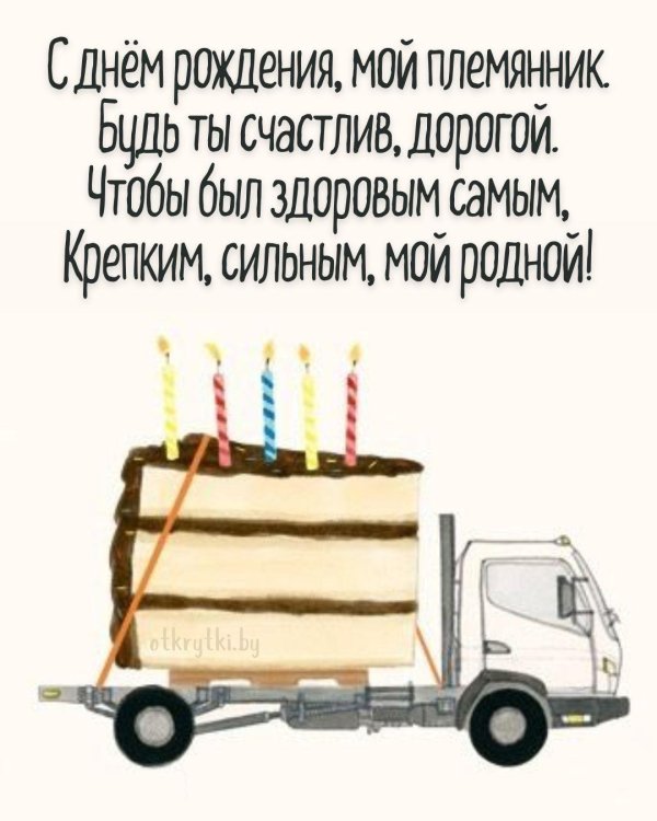 день рождения племянника поздравления