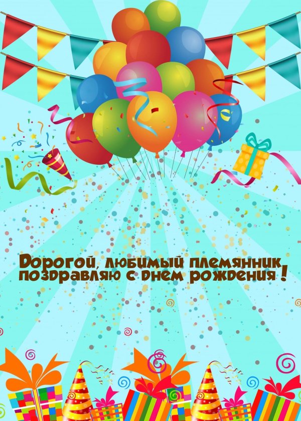 открытка племяннику на день рождения