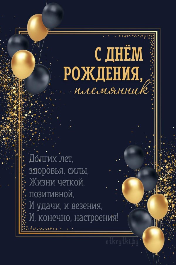 поздравление с днем рождения племянник