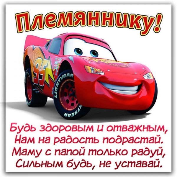 с днем рожденияпоемянника