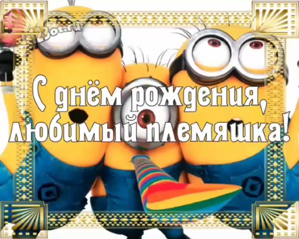 открытка с днём рождения племяннику прикольные