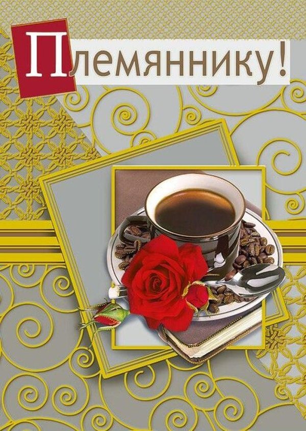 племянника с днем рождения