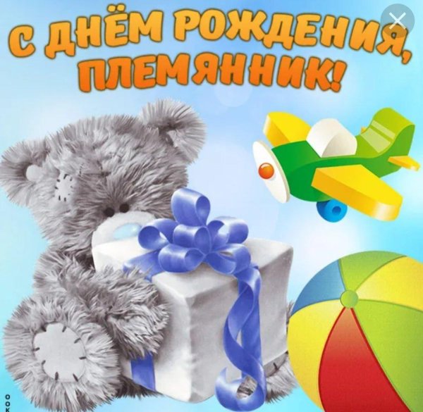 племянника с днем рождения