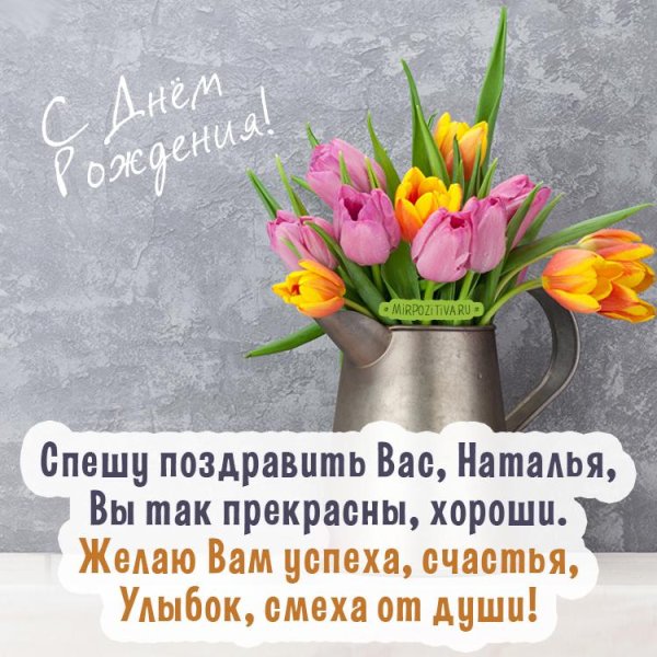 поздравить наталью с днем рождения