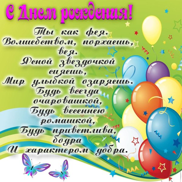 с день рождения поздравления