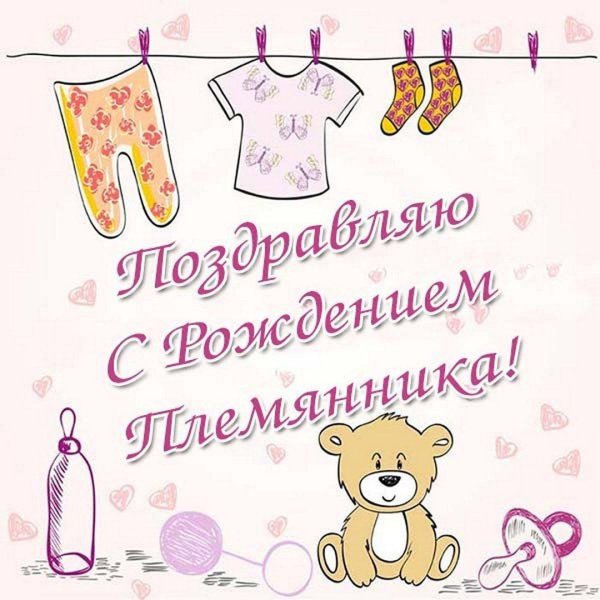 поздравить с рождением племянника