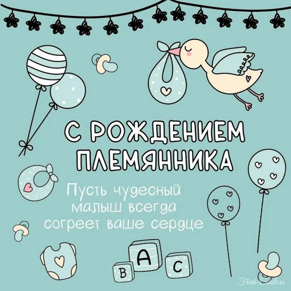 открытки с новорожденным племянником